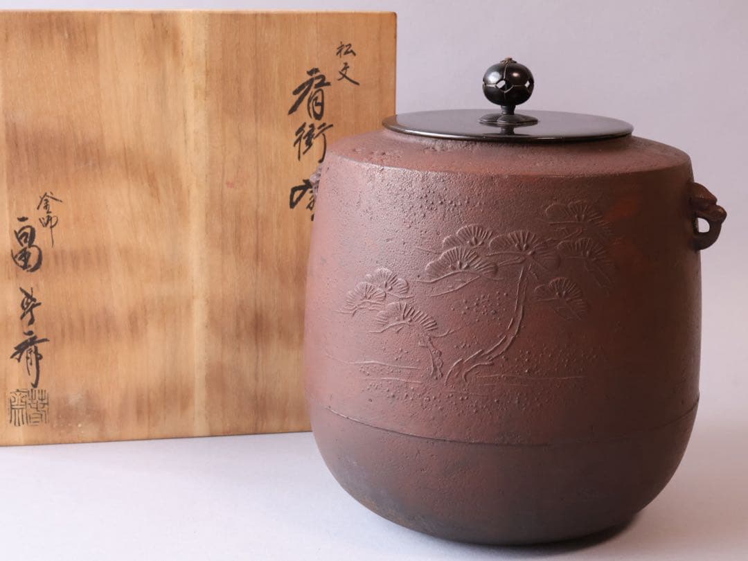 釜師 畠春斎 松文 肩衝釜 共箱