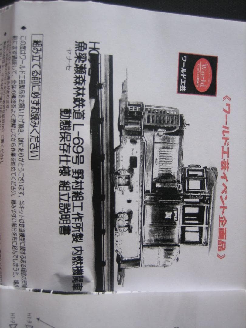 HOナロー／ワールド工芸／魚梁瀬／野村組DL／キット