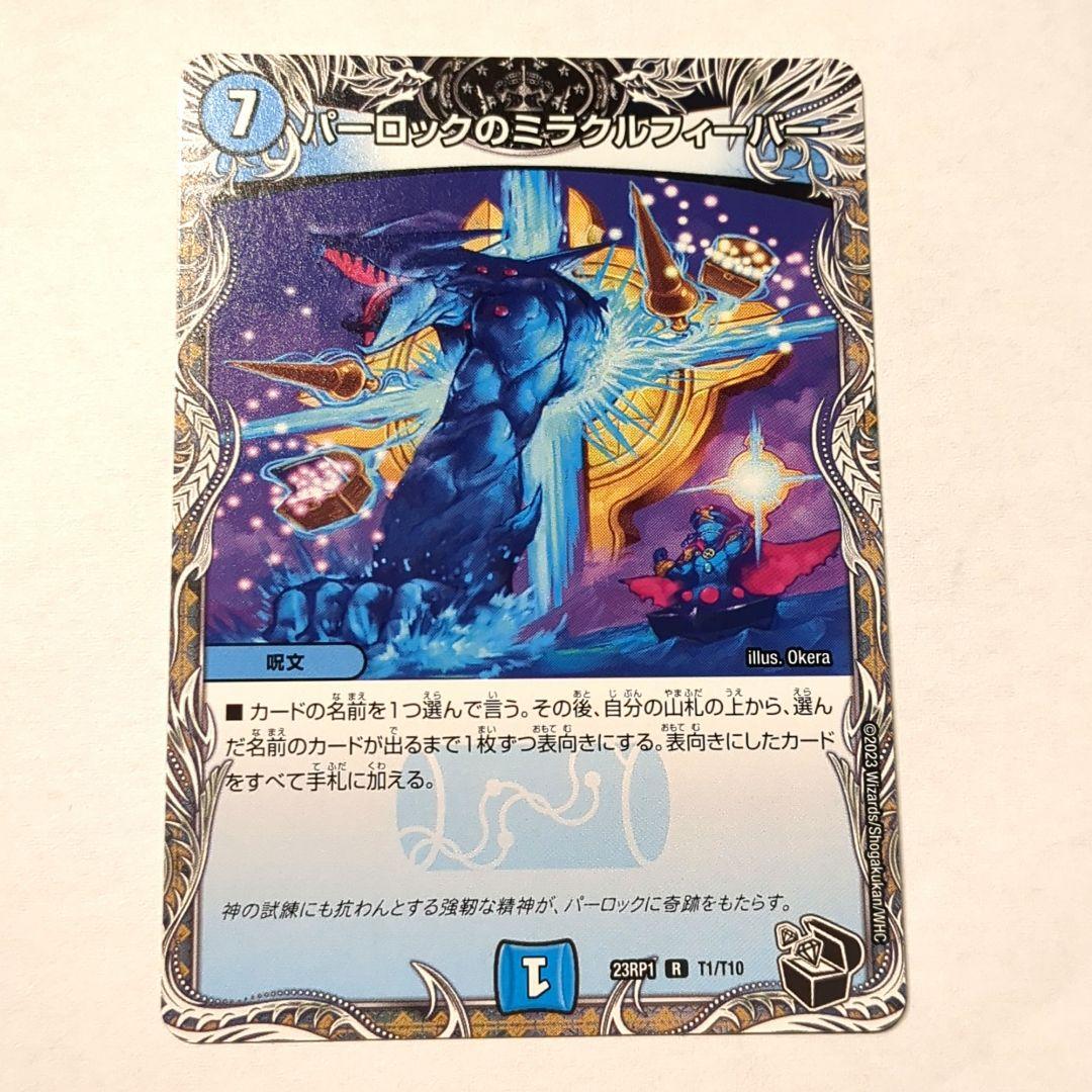 デュエルマスターズ パーロックのミラクルフィーバー