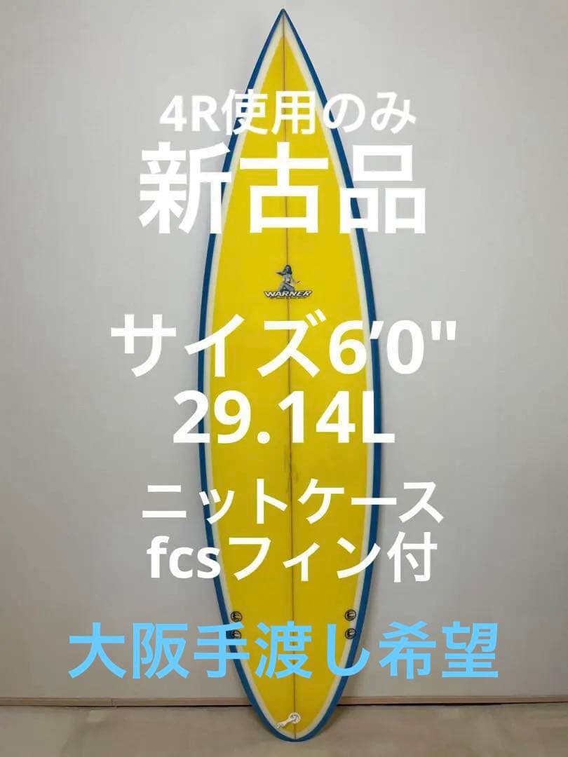 ワーナーサーフボード 4Rのみ使用の美品183cm 参考値 29.14L