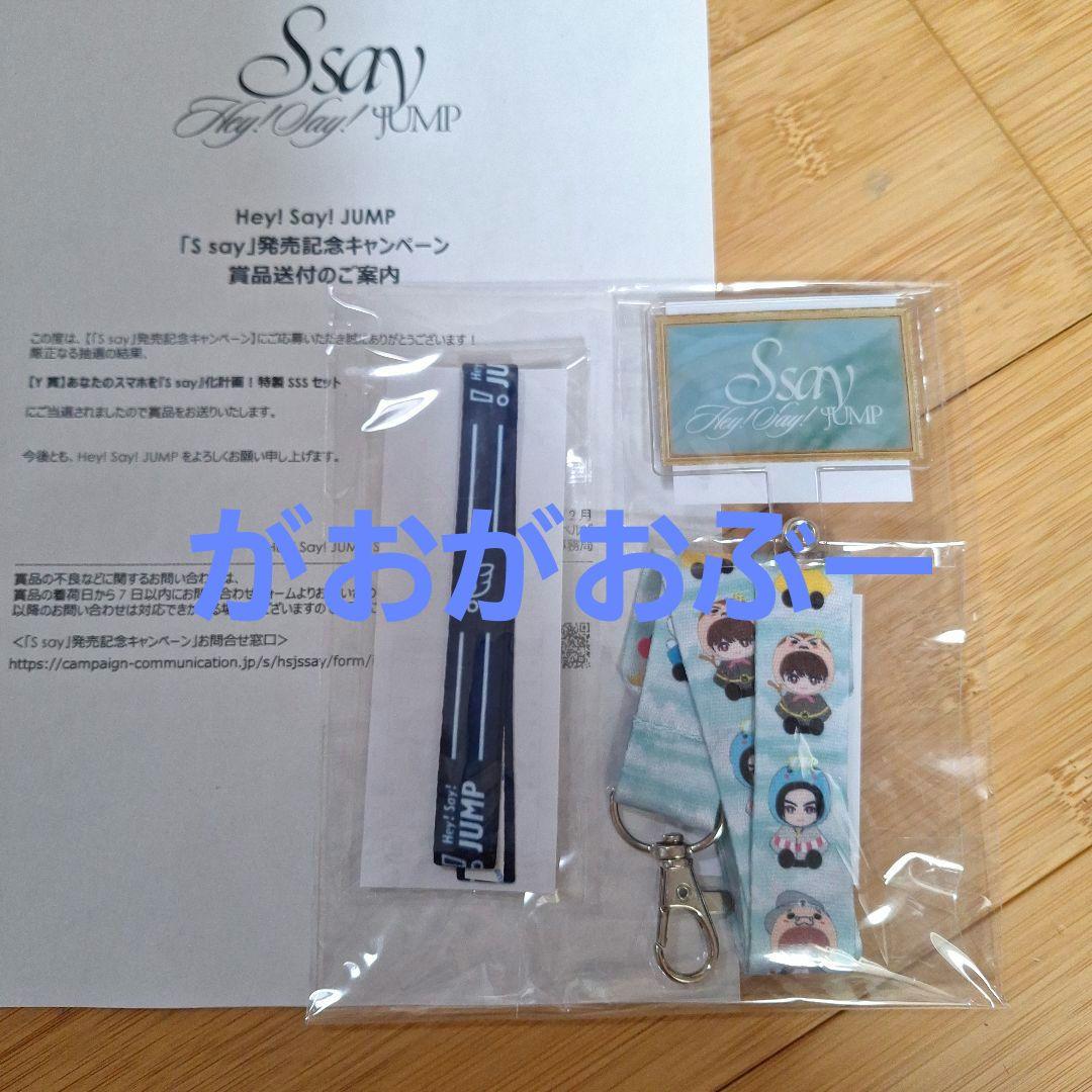 Hey! Say! JUMP S Say キャンペーン【Y賞】当選品