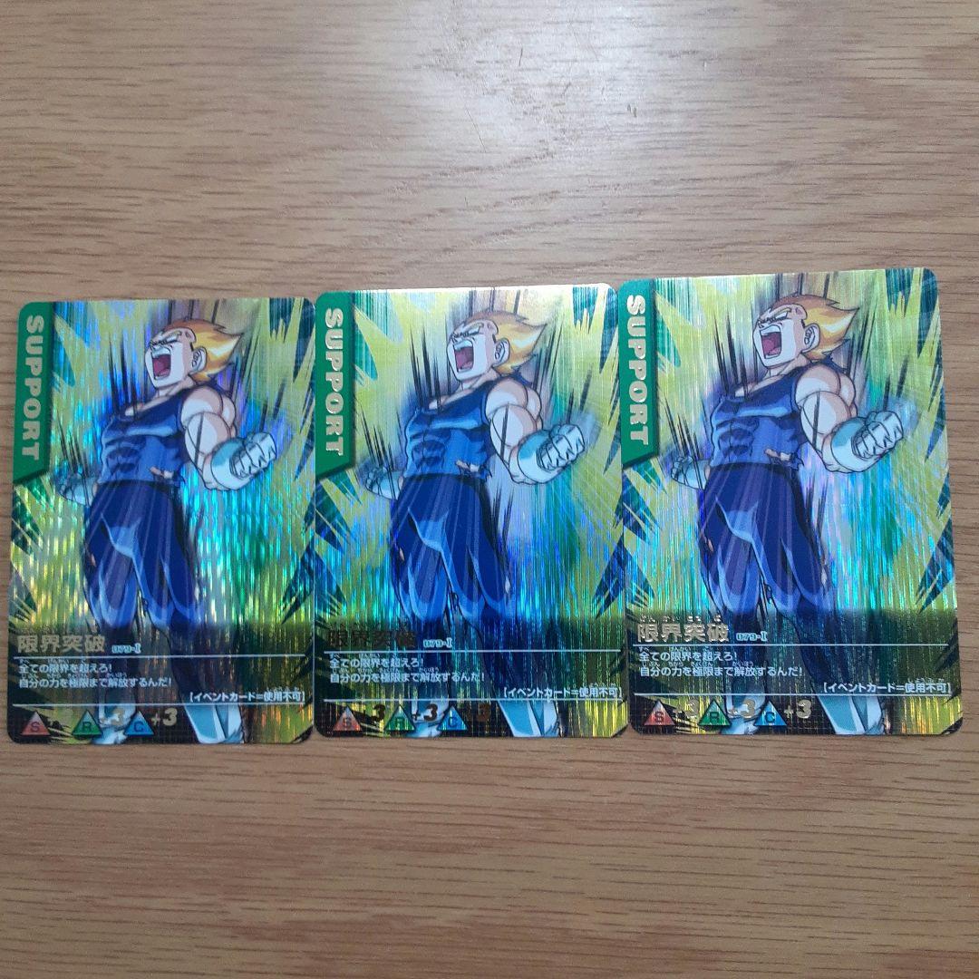 【バラ売り可】ドラゴンボール　データカードダス 限界突破 3枚セット