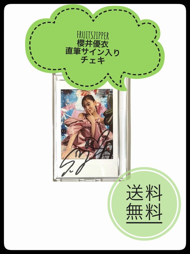 FRUITSZIPPER 櫻井優衣 写真集 50名限定直筆サイン入りチェキ