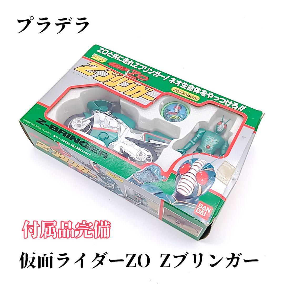 当時物品 希少品 プラデラ 仮面ライダーZO Zブリンガー
