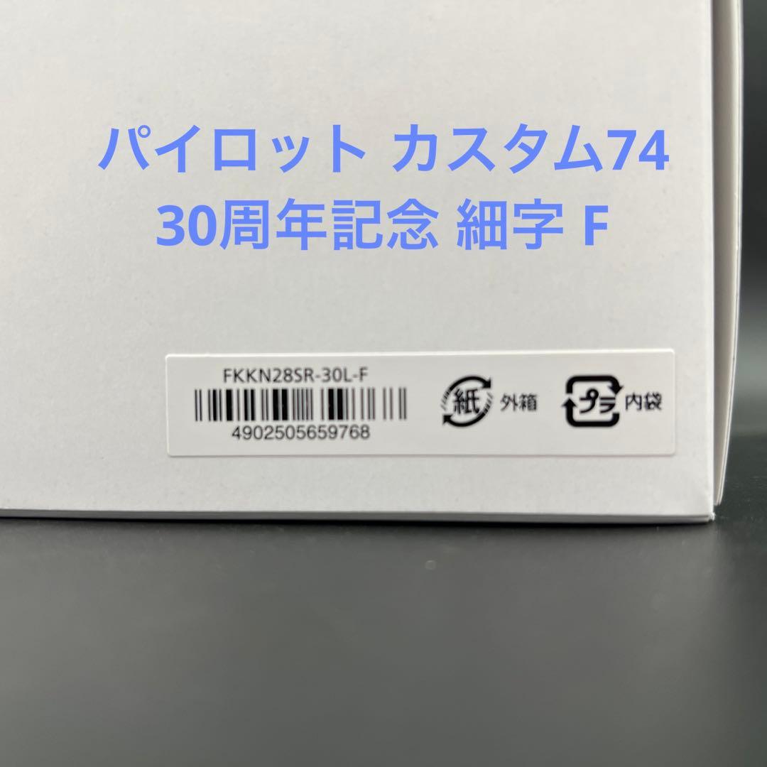 パイロット 万年筆 カスタム74 30周年記念モデル 細字 F