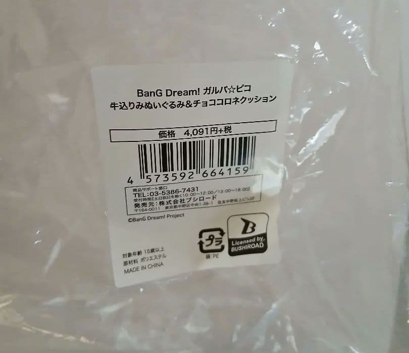 バンドリ　牛込りみ　チョココロネぬいぐるみ