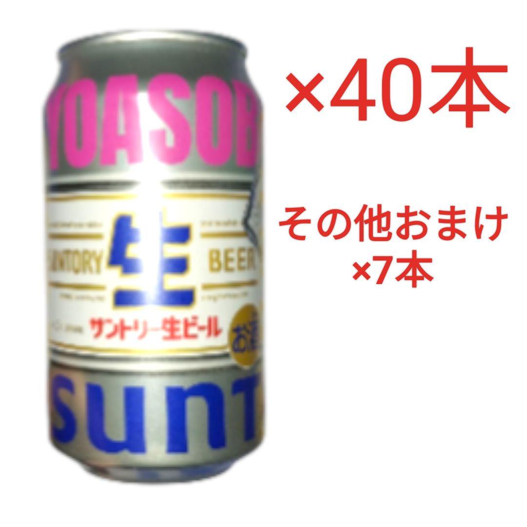 ひ*ろ様 サントリー生ビール 350ml缶×40本＋おまけ7本 訳あり