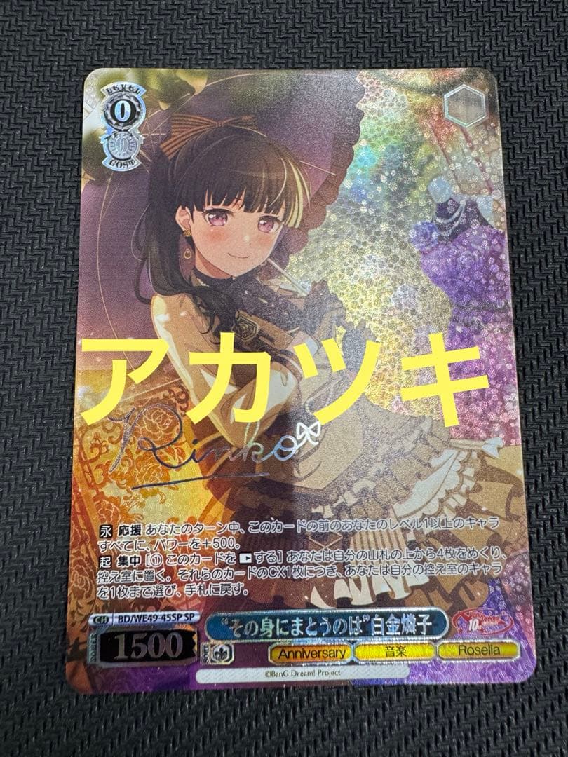 “その身にまとうのは”白金燐子　SP ヴァイス　BD/WE49-45SP