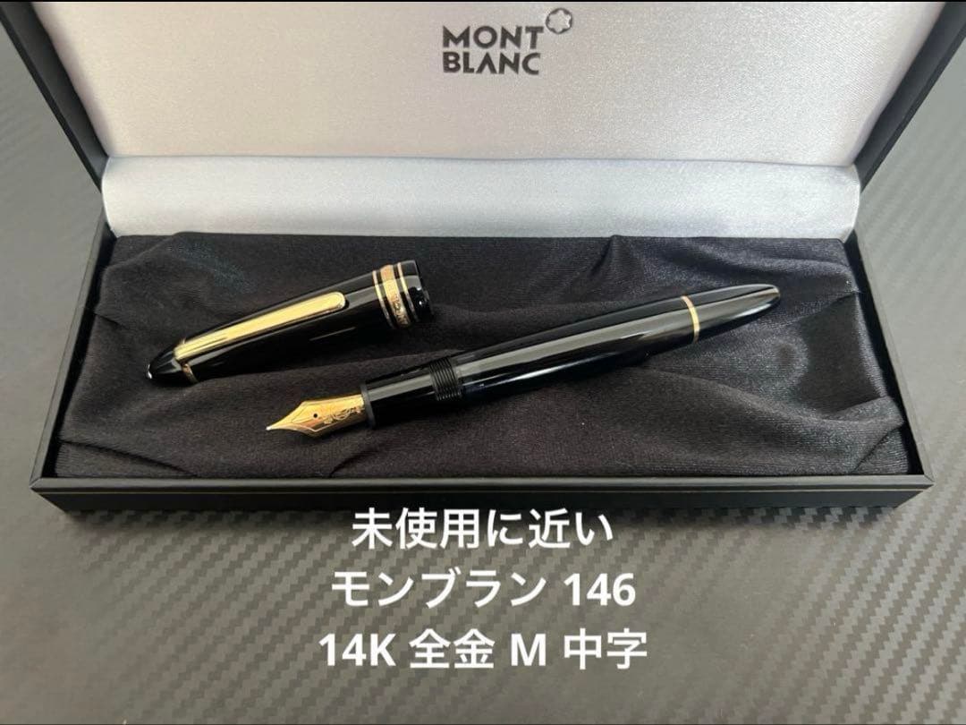 モンブラン マイスターシュテュック 146 M 中字 万年筆 14K 全金