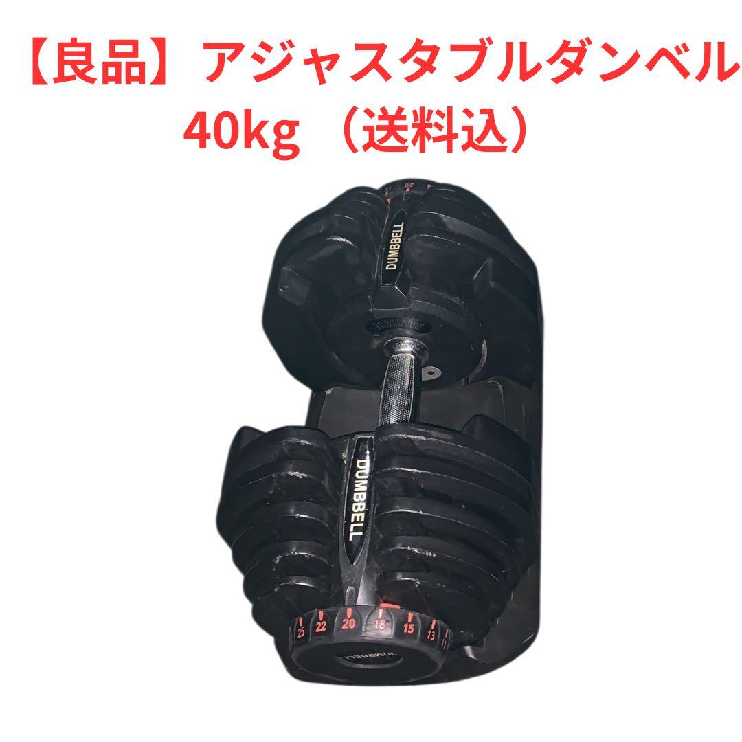 【良品】アジャスタブルダンベル　可変式ダンベル　40kg １個　黒、赤