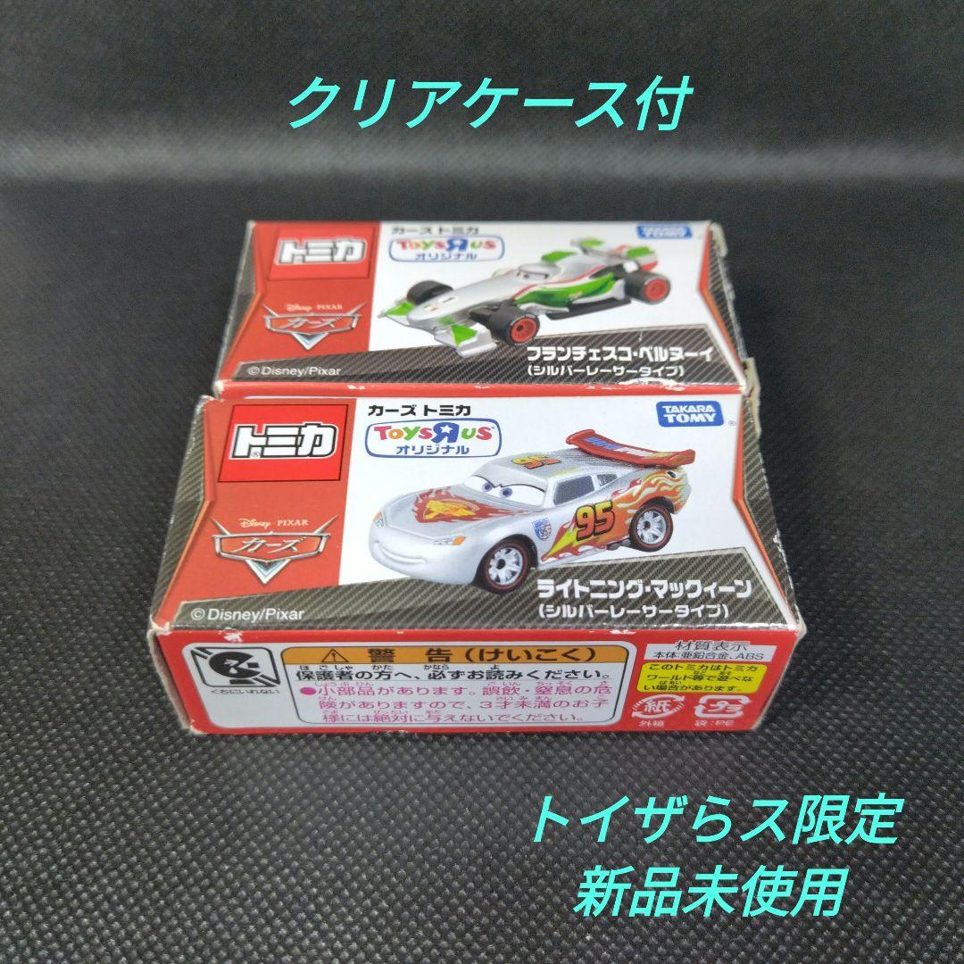 【102】トミカ　カーズ　トイザらス限定　シルバーレーサータイプ　2台