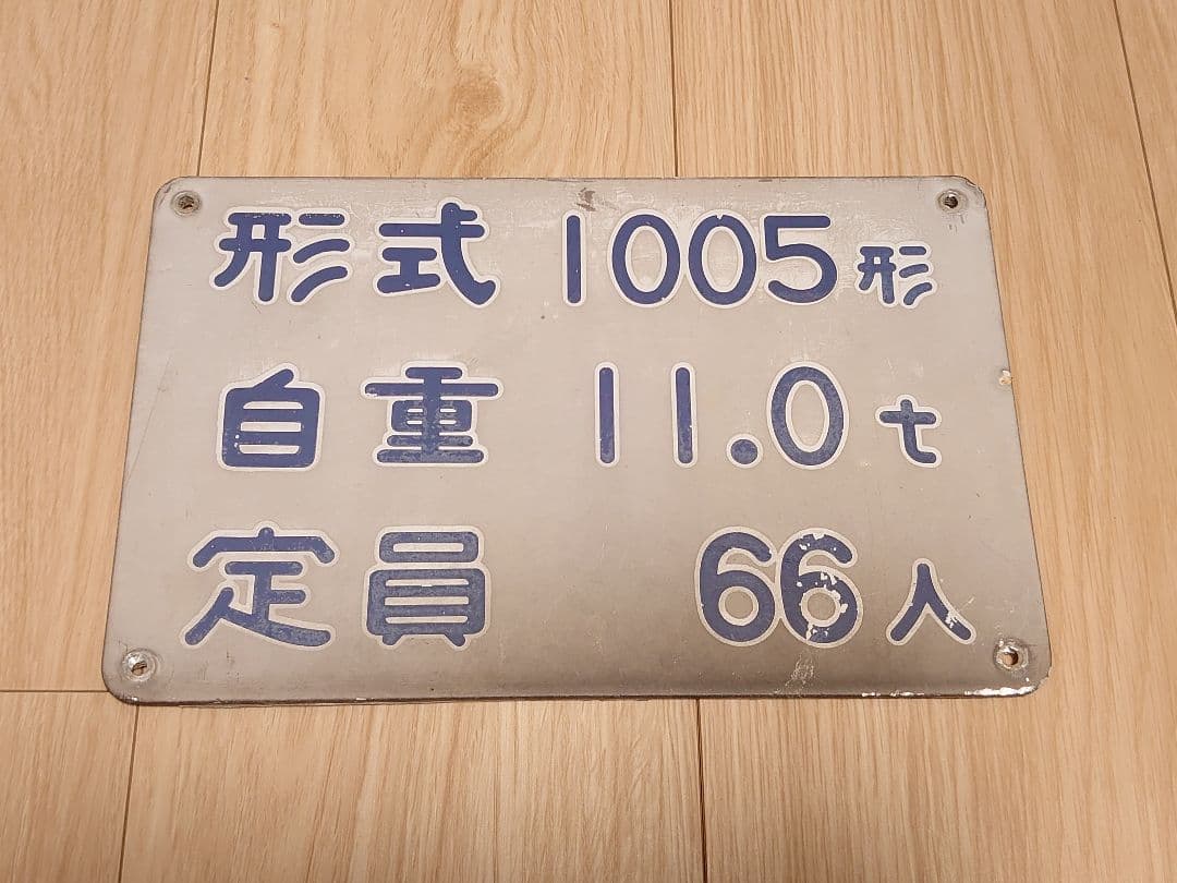 横浜シーサイドライン 1000形 1005形銘板