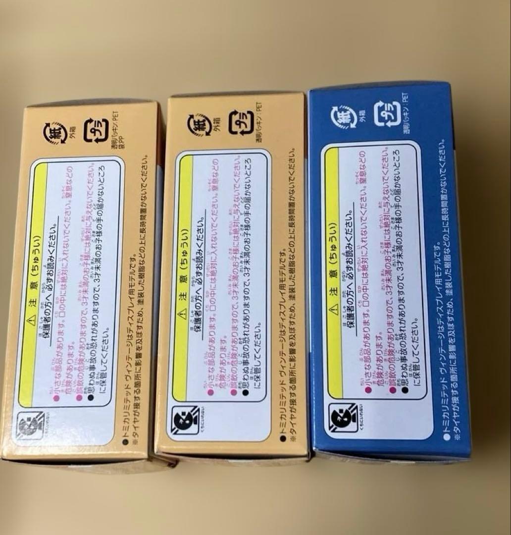 トミカリミテッド ヴィンテージ 3台セット(JAF)