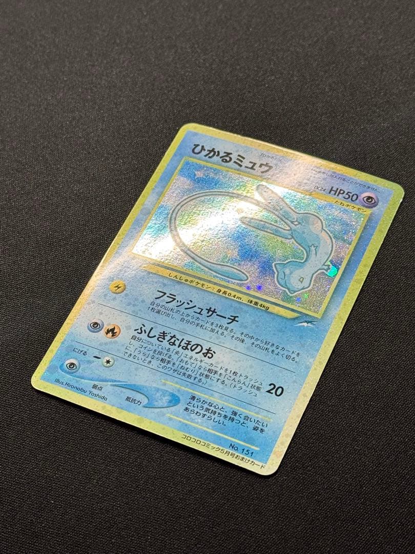 ひかるミュウ　マゼンタレス　ポケモンカード　旧裏