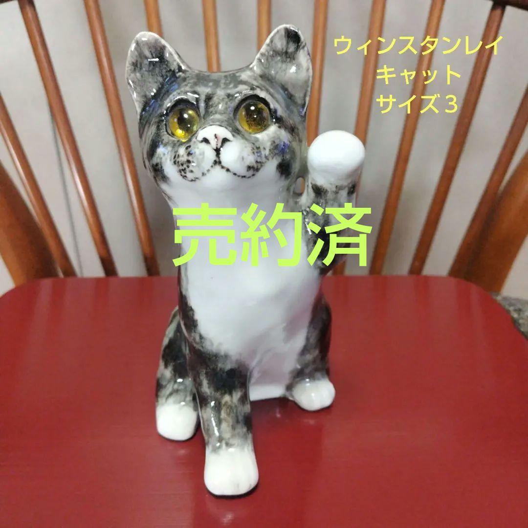 ウィンスタンレイキャット（ケンジントンキャット）片手を上げる可愛い猫、サイズ３