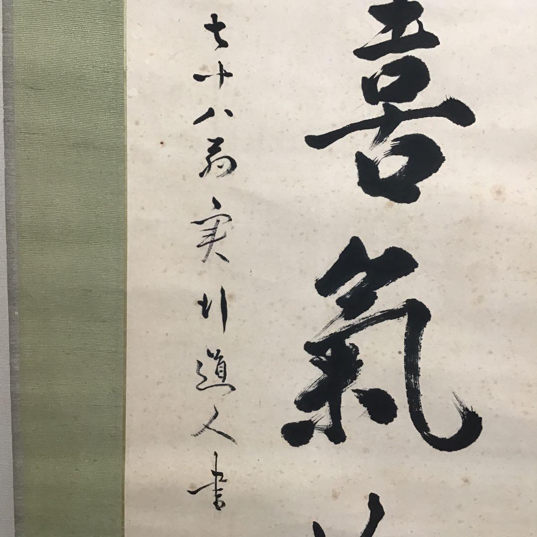 K茶道具　掛軸　実行道人(安田善次郎　明治、大正の大実業家)共箱　S1009KJ