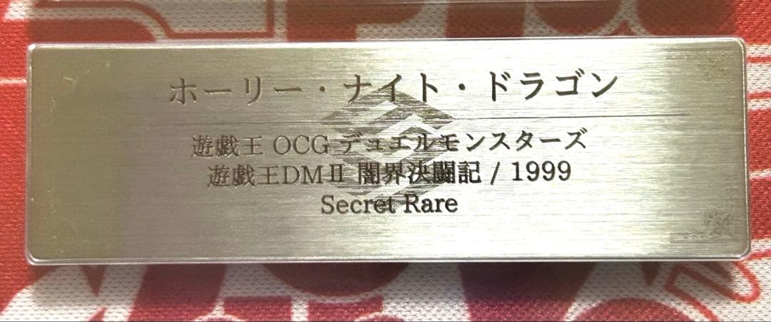 ホーリー・ナイト・ドラゴン　初期　ARS鑑定 GRADE 8 美品　鑑定書付き