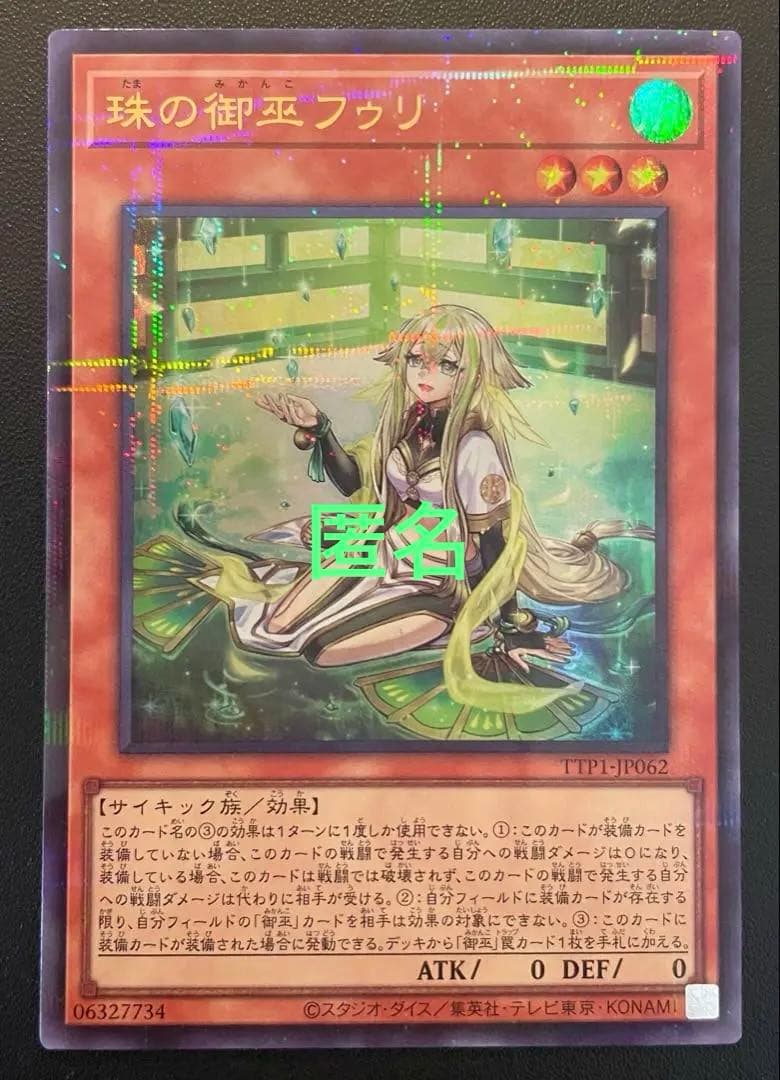 遊戯王　珠の御巫フゥリ　(ウルトラパラレル・絵違い) １枚