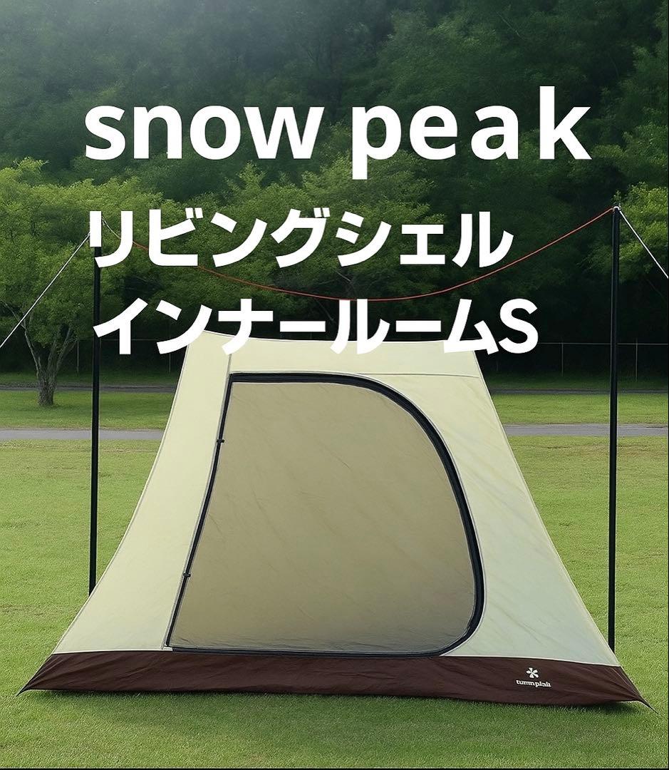peak スノーピーク リビングシェル インナールーム　TP-712IR