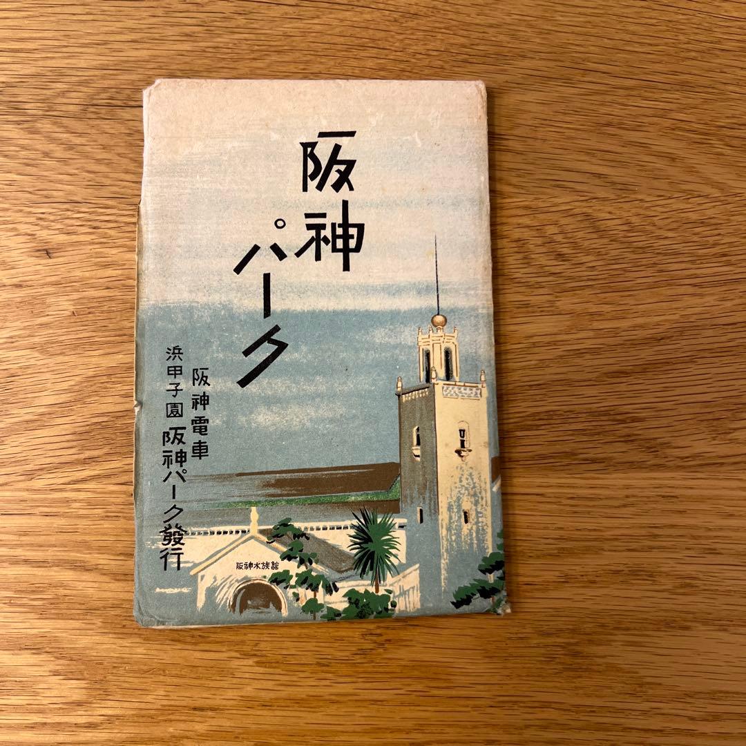阪神パーク ポストカードセット アンティーク