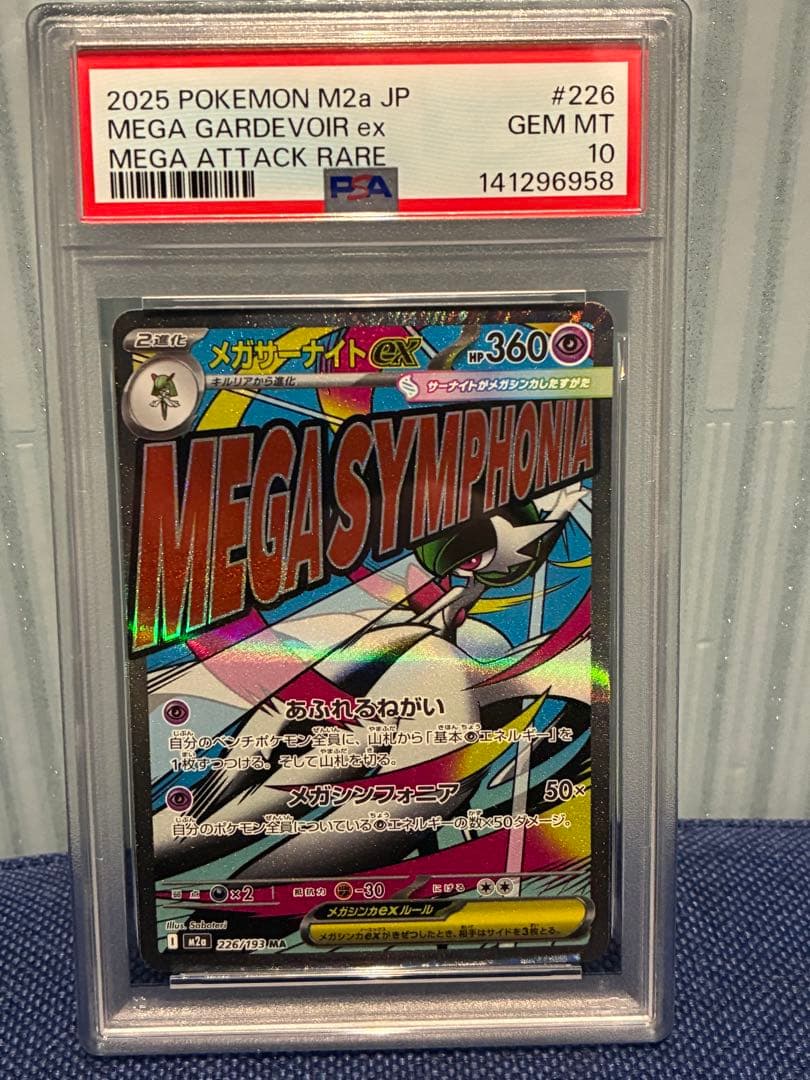 メガサーナイトex ma psa10