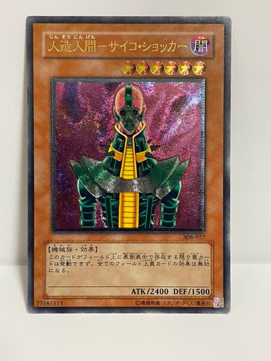 遊戯王カード　 人造人間－サイコ・ショッカー　レリーフ