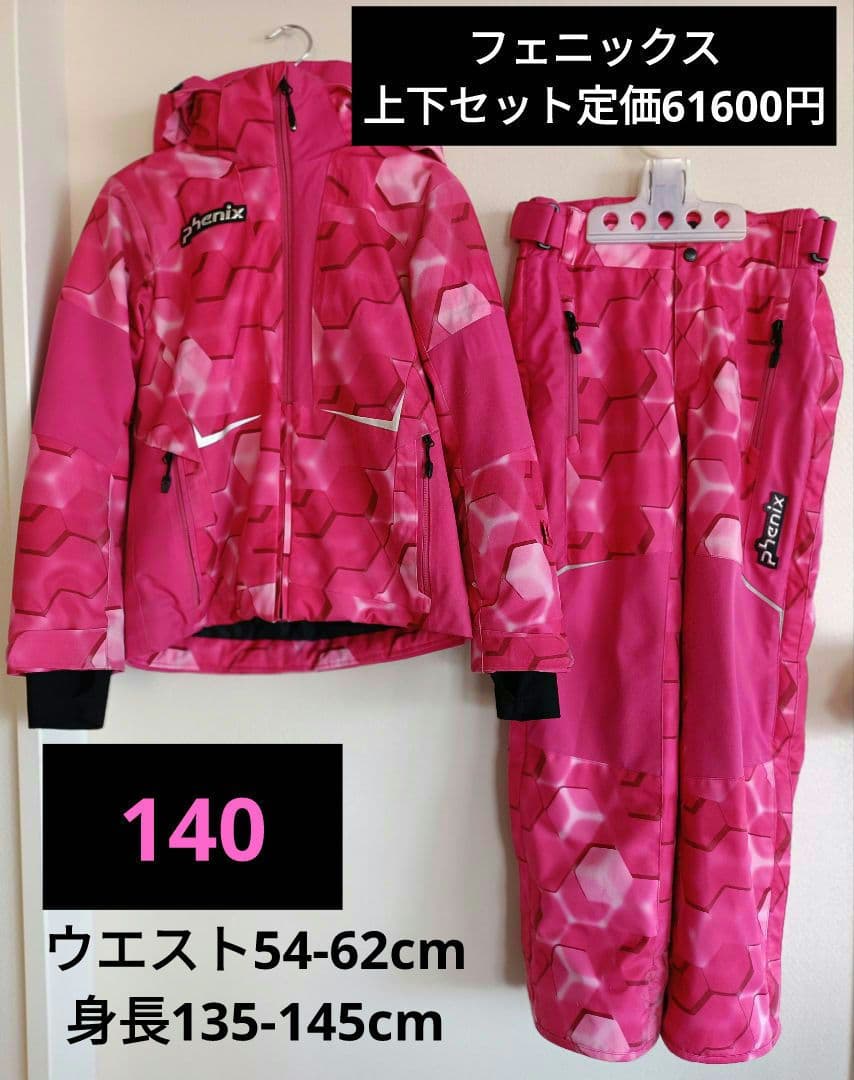 フェニックス ジュニア スキーウエア上下セット 140（130のお子様からOK）