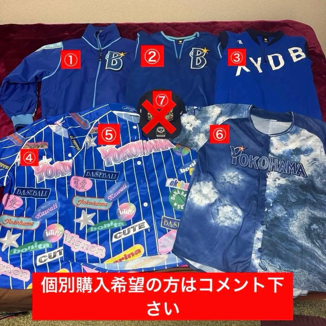 横浜ベイスターズ ユニフォームセット 新品未使用あり 個別購入希望者はコメント