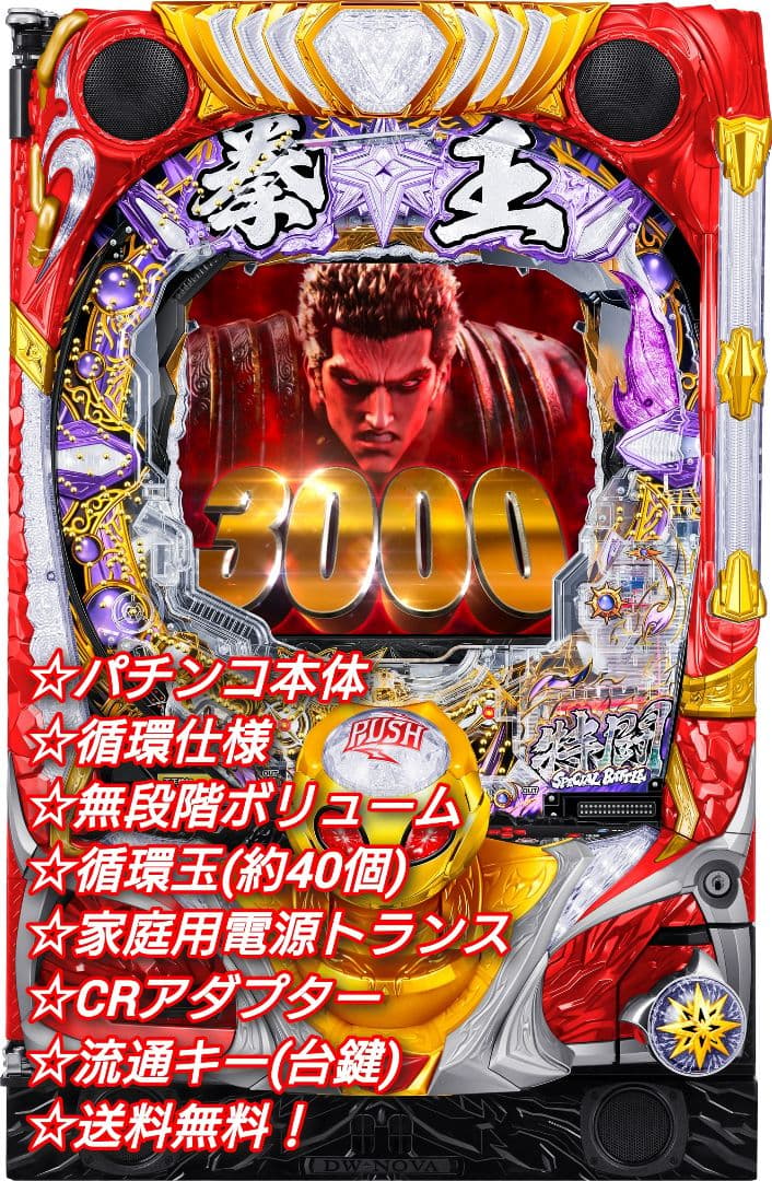 ⭕️andreicito1616様予約中⭕️P北斗の拳暴凶星SFPA【循環仕様】