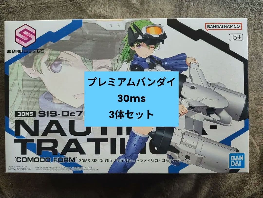 プレミアムバンダイ30msセット