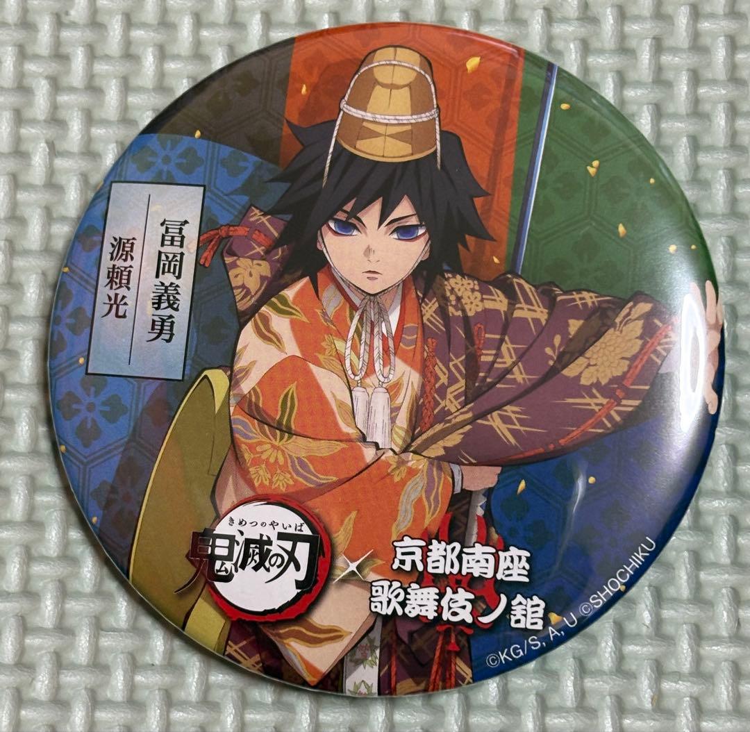 【希少】鬼滅の刃　京都南座　歌舞伎ノ館　富岡義勇　缶バッジ
