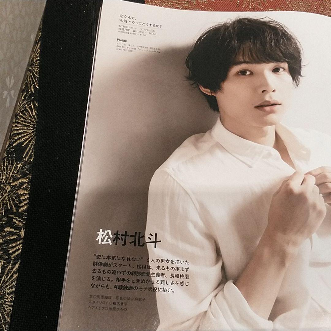 松村北斗