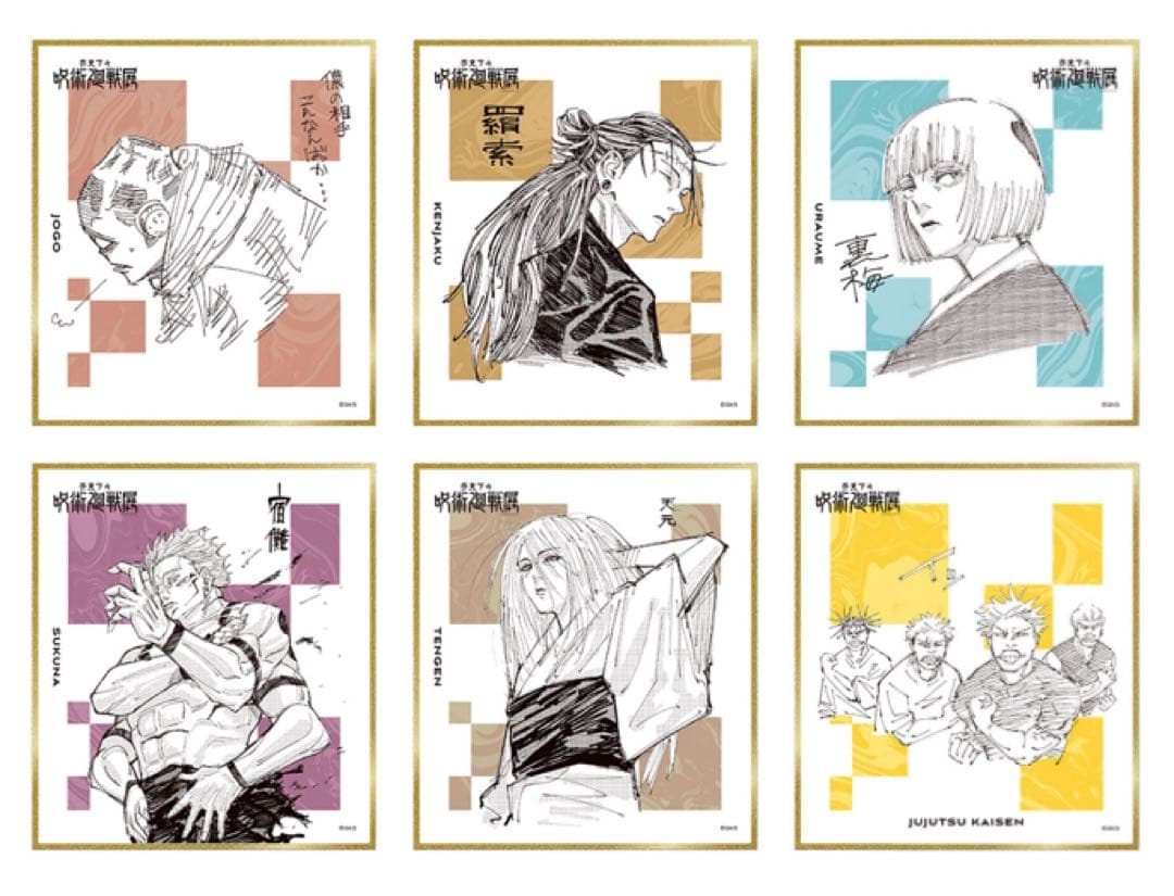 呪術廻戦展 色紙コレクション　全種セット（全24種入り）
