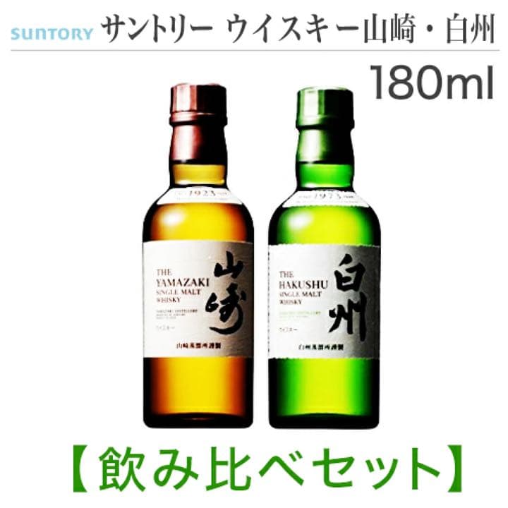 【飲みくらべSET・180ml 】サントリー　シングルモルト山崎・白州