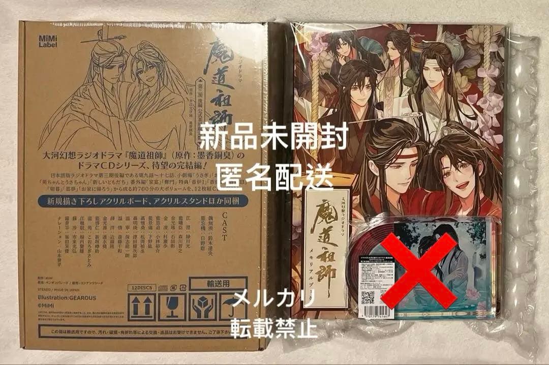 大河幻想ラジオドラマ魔道祖師 第三期 後編「公式茶屋限定盤」 有償特典付き