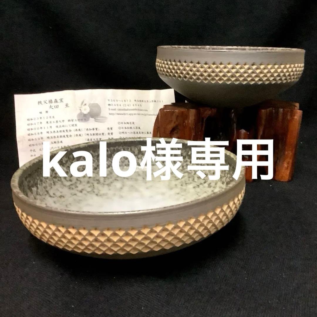 秩父椿森窯　大田　至(造) 『押文　五寸・六寸　組鉢』　他　8点お纏め