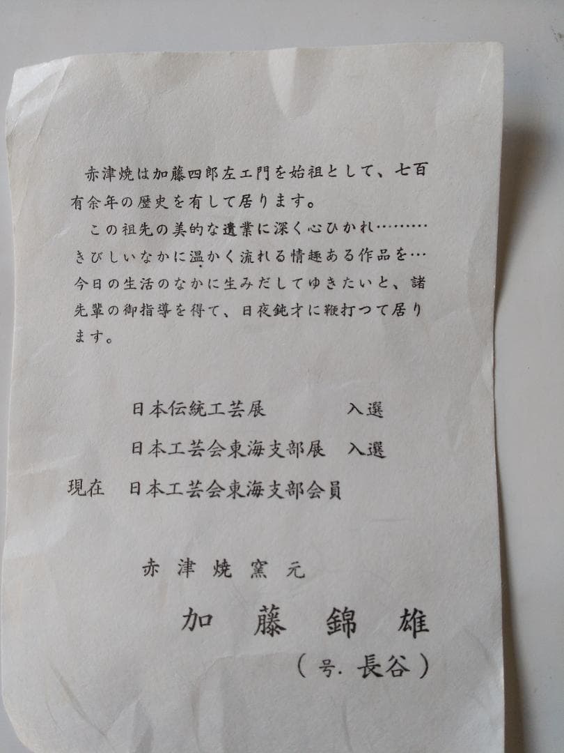 赤津焼 長谷窯 加藤錦雄 作 伊羅保片身替 茶碗 共箱 栞 茶器 抹茶碗 新品