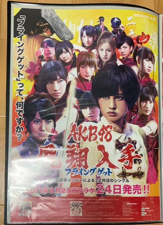 AKB 48 フライングゲット　ポスター　B2 非売品