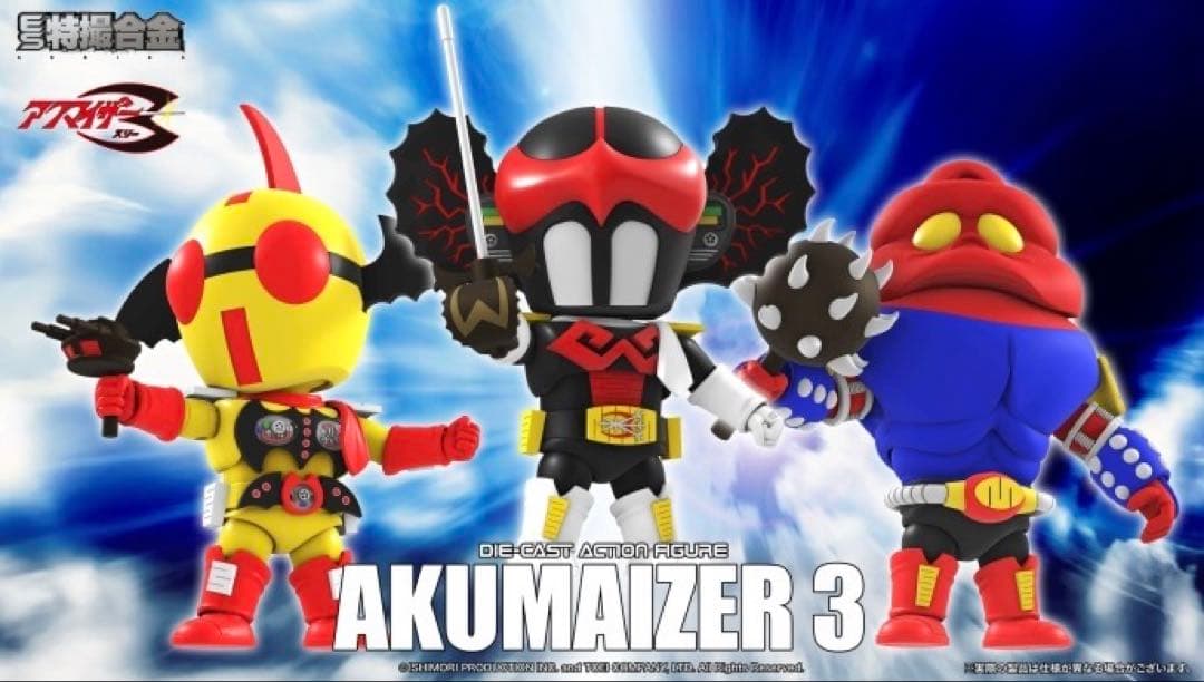ACTION TOYS ES特撮合金アクマイザー3 ザビタン イビル ガブラ3体