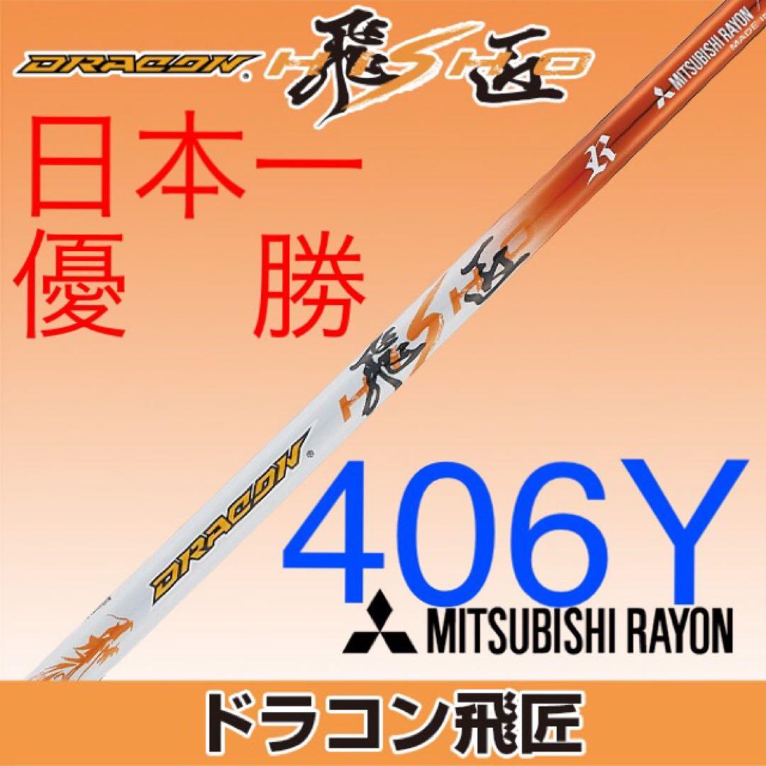 【新品】★ドラコン日本一シャフト! 三菱ケミカル ドラコン飛匠 R.SR.S.X