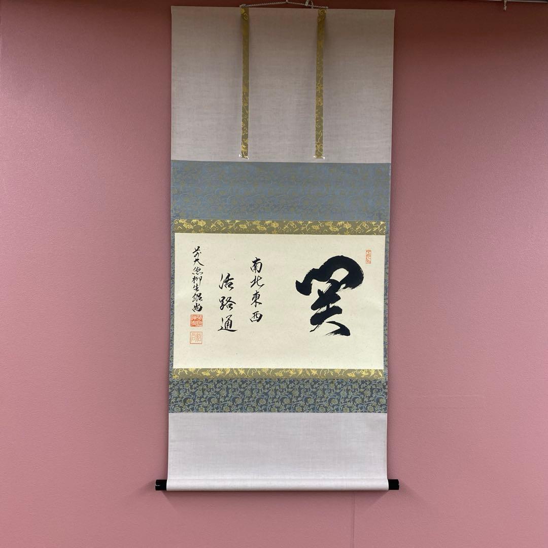美品 掛け軸 橋本紹尚作「関南北東西活路通」前大徳 柳生寺 共箱 禅語 茶掛け