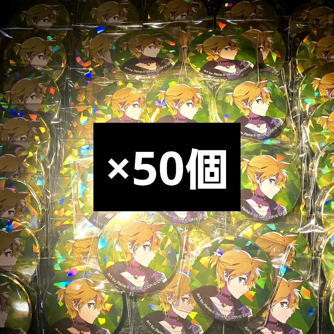 50個 鏡音レン 宝石箱 プロセカ 感謝祭 グリッター 缶バッジ アクスタ