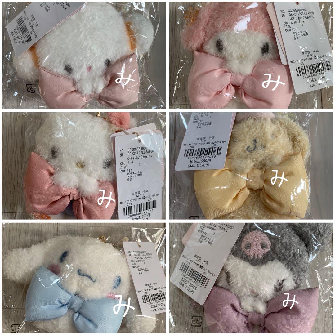 メゾンドフルール　サンリオコラボ　ぬいぐるみチャーム　６種