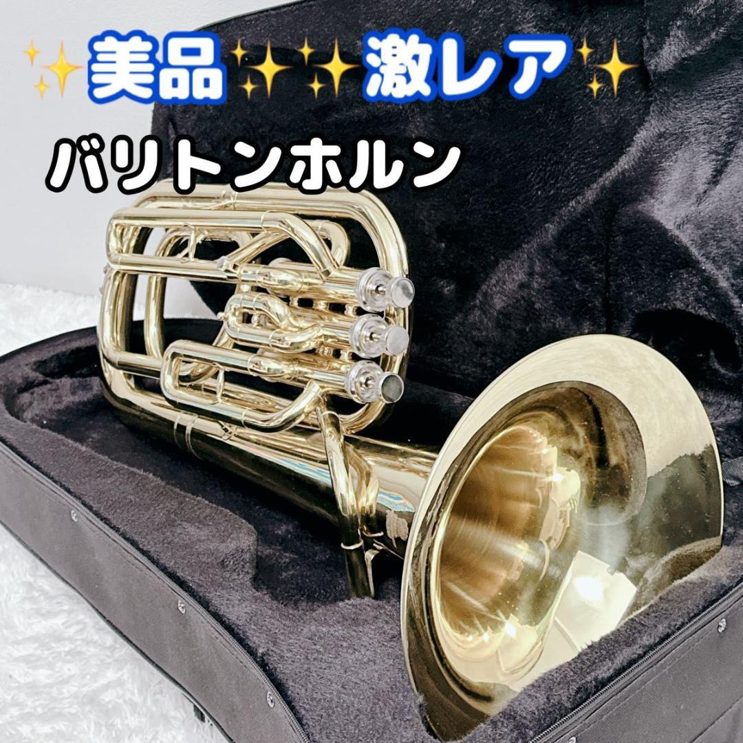 激レア 美品 バリトンホルン 管楽器 吹奏楽 ブラスバンド ハードケース