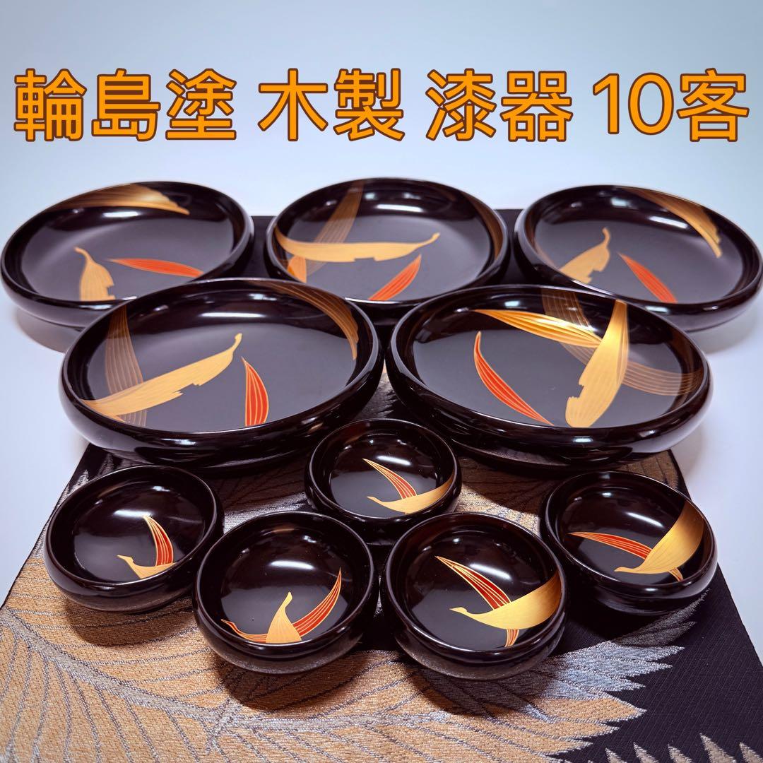 漆器　輪島塗　本蒔絵磨出金彩　木製　中皿&豆皿　10客 5セット