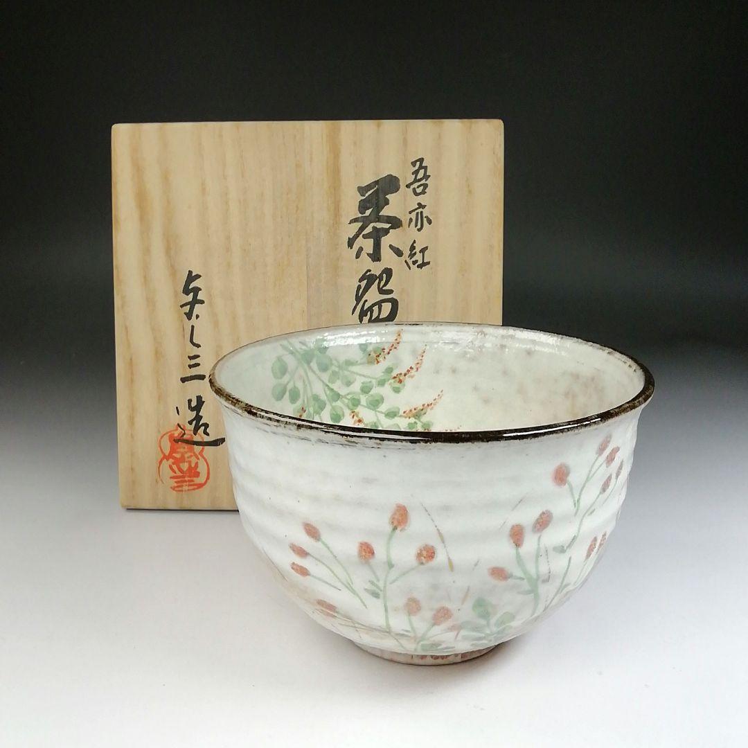Ｔ４３６　茶碗　『吾亦紅』『浅見与し三 造』　共箱　抹茶碗　茶道具