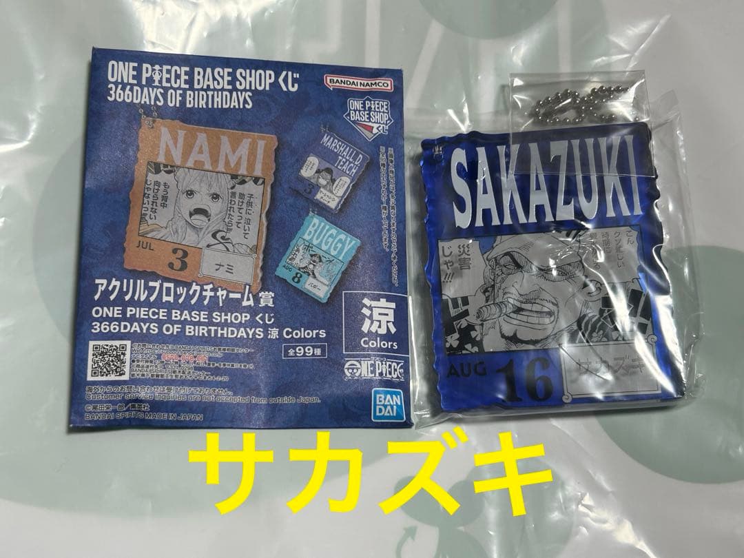 新品未使用サカズキ ONEPIECEBASESHOPアクリルブロックチャーム賞涼