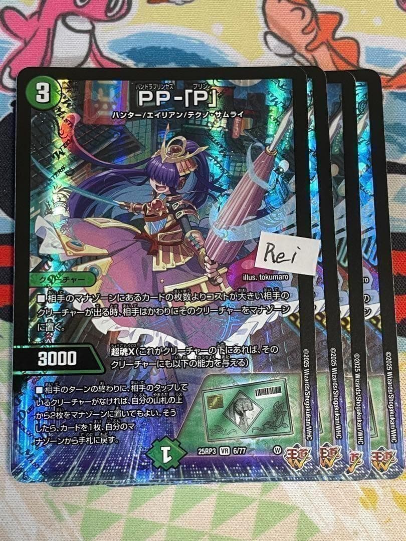 4枚 PP-「P」 パンドラプリンセスプリン 33