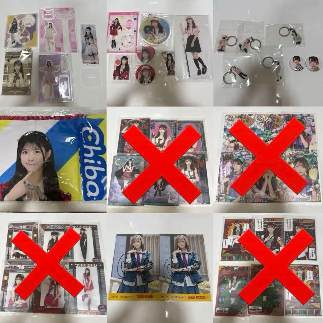 AKB48 千葉恵里 グッズ まとめ売り
