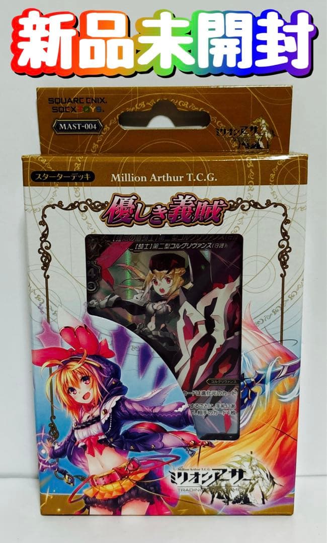 新品　未開封　ミリオンアーサートレーディングカードゲーム デッキ 優しき義賊